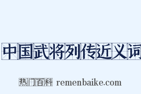 中国武将列传近义词是什么意思的图片